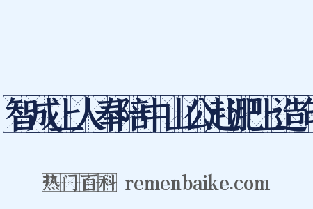 智成上人奉陪中山公赴淝上造句是什么意思的图片